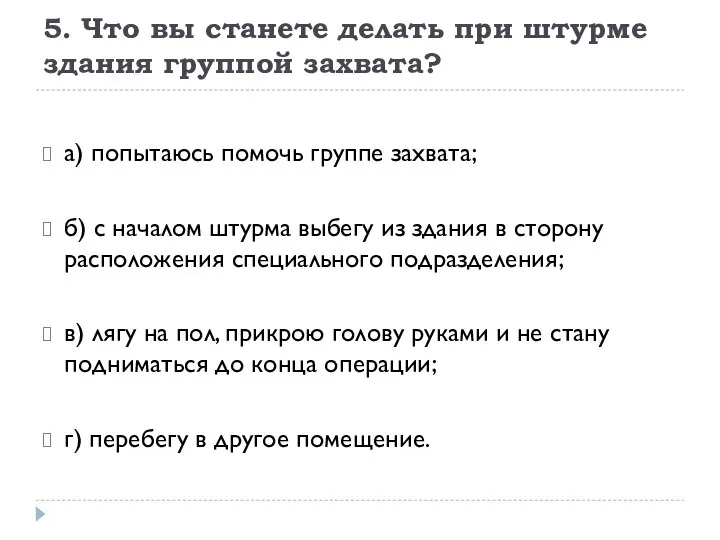 5. Что вы станете делать при штурме здания группой захвата? а) попытаюсь