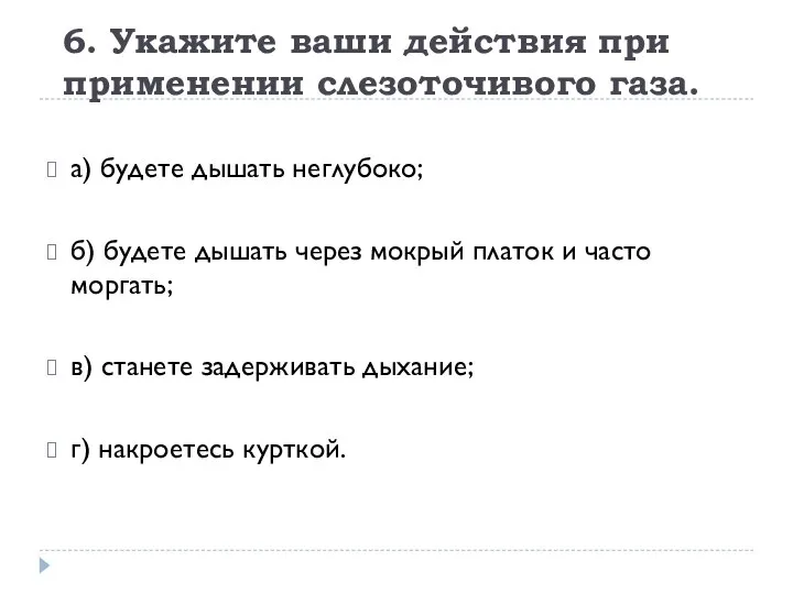 6. Укажите ваши действия при применении слезоточивого газа. а) будете дышать неглубоко;