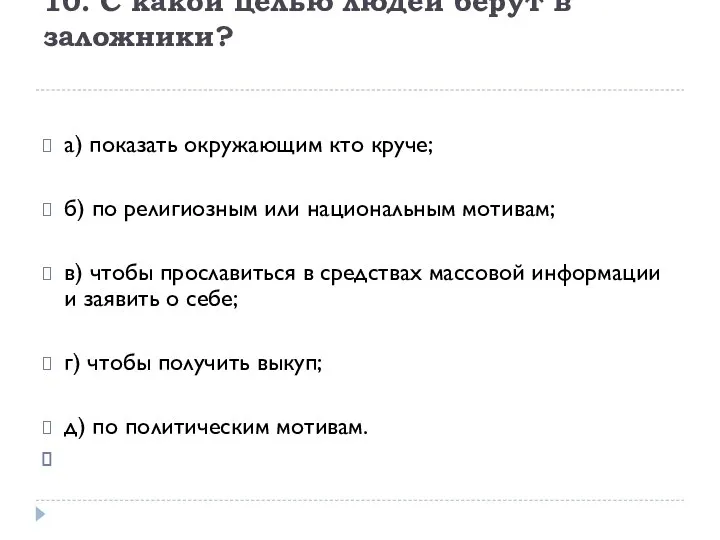 10. С какой целью людей берут в заложники? а) показать окружающим кто