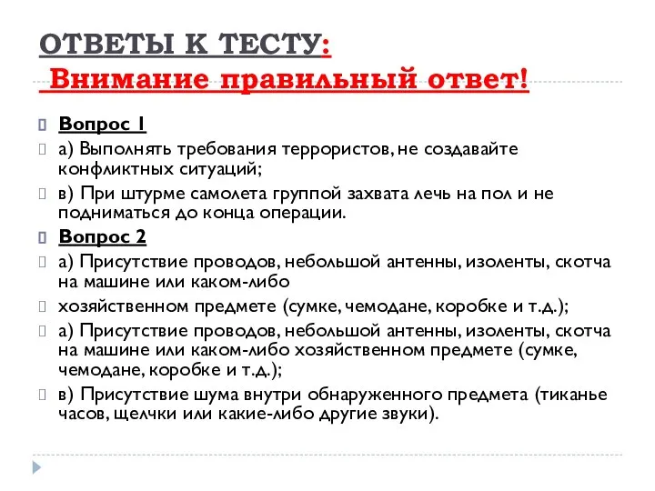 ОТВЕТЫ К ТЕСТУ: Внимание правильный ответ! Вопрос 1 а) Выполнять требования террористов,