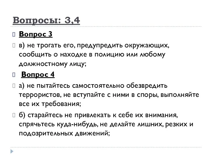 Вопросы: 3,4 Вопрос 3 в) не трогать его, предупредить окружающих, сообщить о