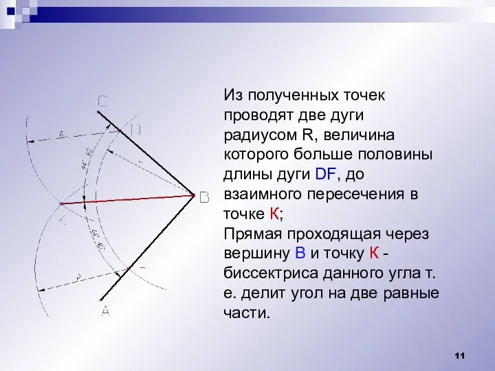 Из полученных точек проводят две дуги радиусом R, величина которого больше половины