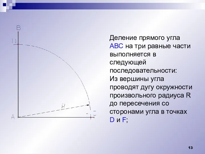 Деление прямого угла АВС на три равные части выполняется в следующей последовательности: