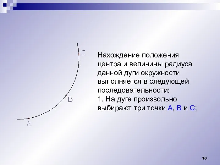 Нахождение положения центра и величины радиуса данной дуги окружности выполняется в следующей