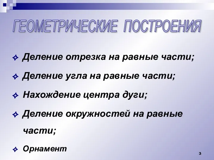 ГЕОМЕТРИЧЕСКИЕ ПОСТРОЕНИЯ Деление отрезка на равные части; Деление угла на равные части;