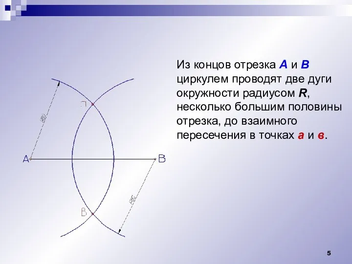 Из концов отрезка А и В циркулем проводят две дуги окружности радиусом