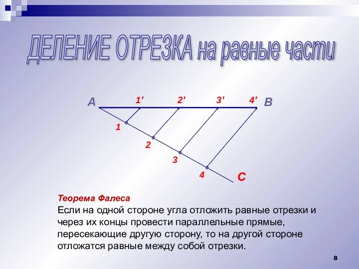 ДЕЛЕНИЕ ОТРЕЗКА на равные части А В С • • • •