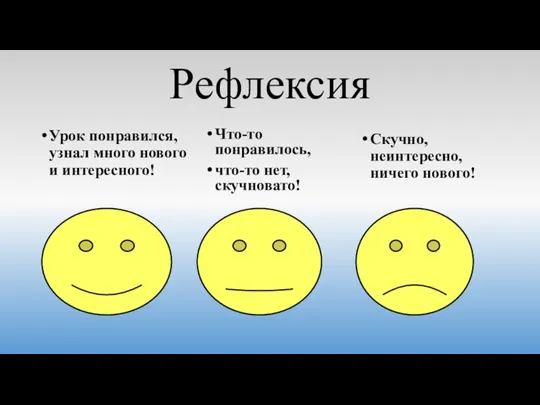 Рефлексия Что-то понравилось, что-то нет, скучновато! Урок понравился, узнал много нового и