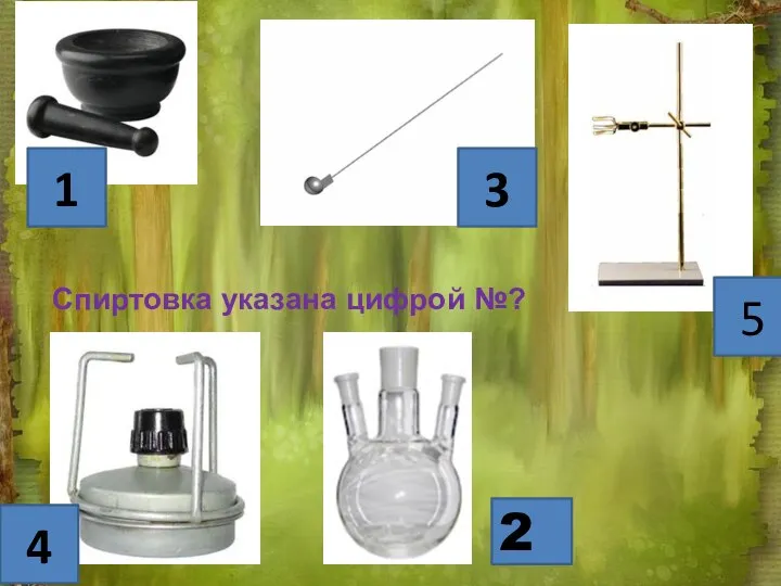 Спиртовка указана цифрой №? 2 1 3 5 4