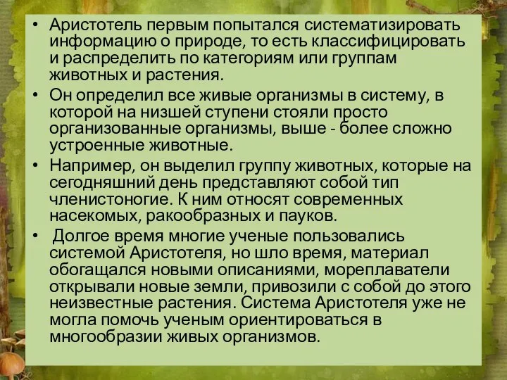 Аристотель первым попытался систематизировать информацию о природе, то есть классифицировать и распределить