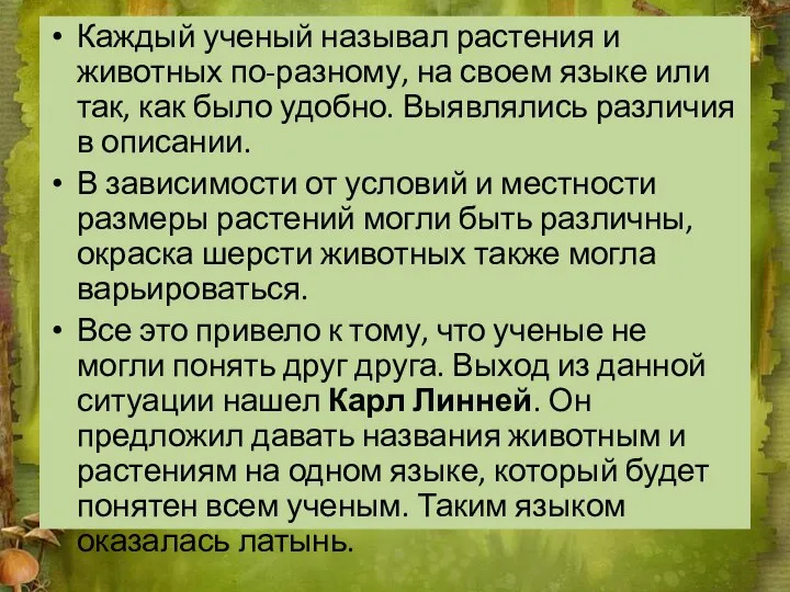 Каждый ученый называл растения и животных по-разному, на своем языке или так,