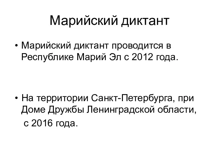 Марийский диктант Марийский диктант проводится в Республике Марий Эл с 2012 года.