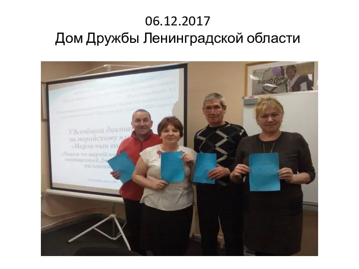 06.12.2017 Дом Дружбы Ленинградской области