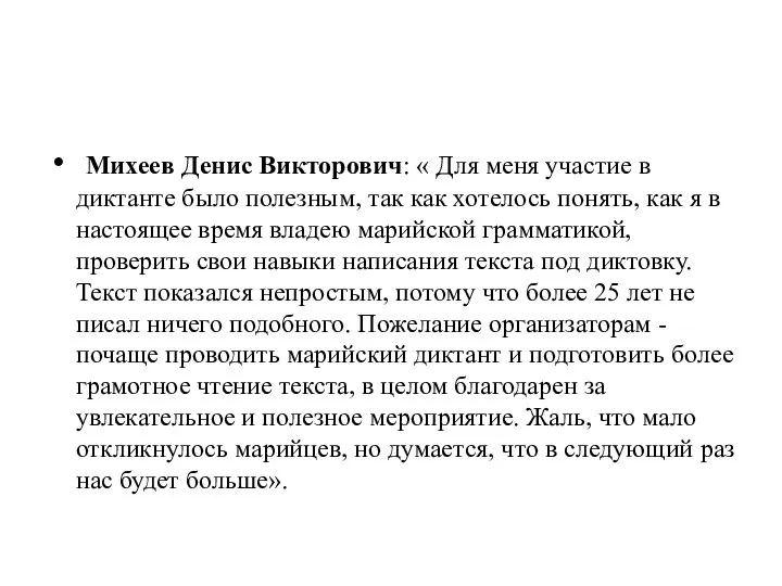 Михеев Денис Викторович: « Для меня участие в диктанте было полезным, так