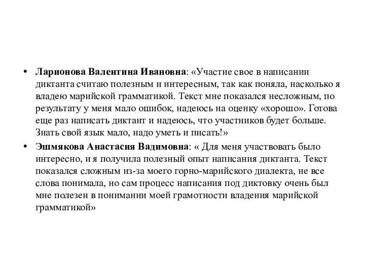 Ларионова Валентина Ивановна: «Участие свое в написании диктанта считаю полезным и интересным,