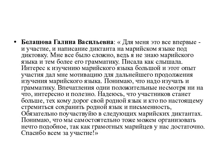 Белашова Галина Васильевна: « Для меня это все впервые - и участие,