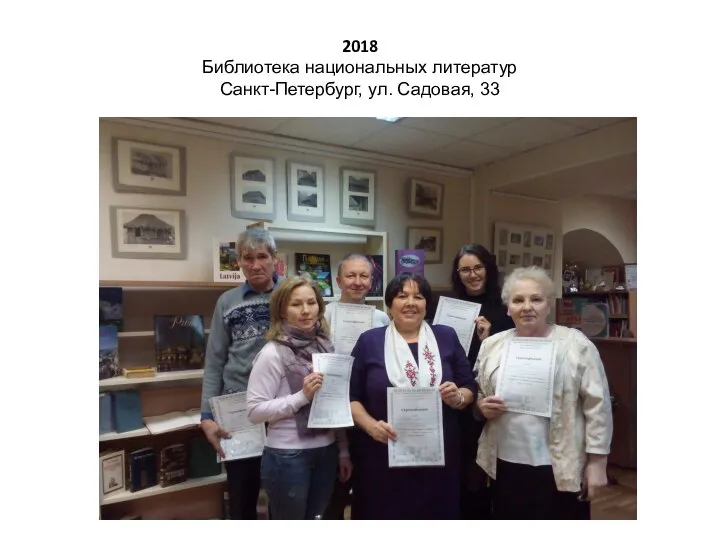 2018 Библиотека национальных литератур Санкт-Петербург, ул. Садовая, 33