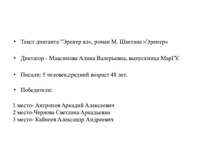 Текст диктанта "Эреҥер ял«, роман М. Шкетана «Эреҥер» Диктатор - Максимова Алина