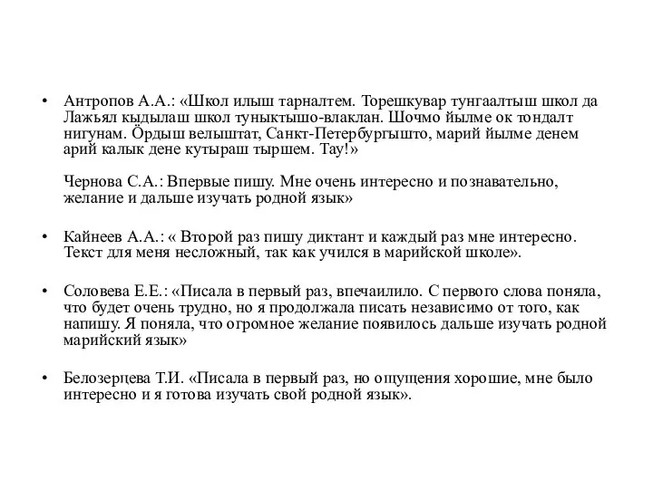 Антропов А.А.: «Школ илыш тарналтем. Торешкувар тунгаалтыш школ да Лажьял кыдылаш школ