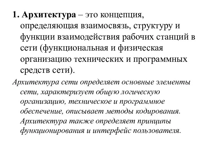 1. Архитектура – это концепция, определяющая взаимосвязь, структуру и функции взаимодействия рабочих