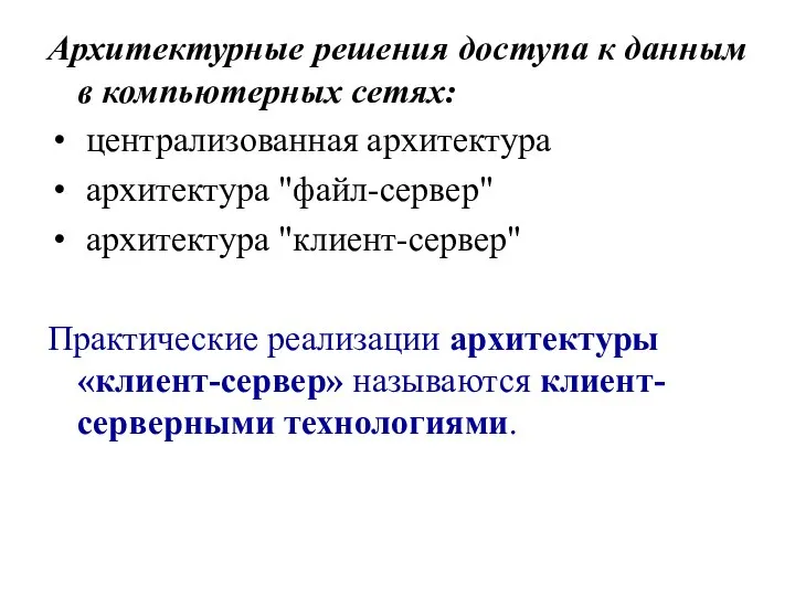 Архитектурные решения доступа к данным в компьютерных сетях: централизованная архитектура архитектура "файл-сервер"