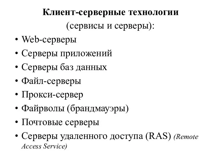 Клиент-серверные технологии (сервисы и серверы): Web-серверы Серверы приложений Серверы баз данных Файл-серверы