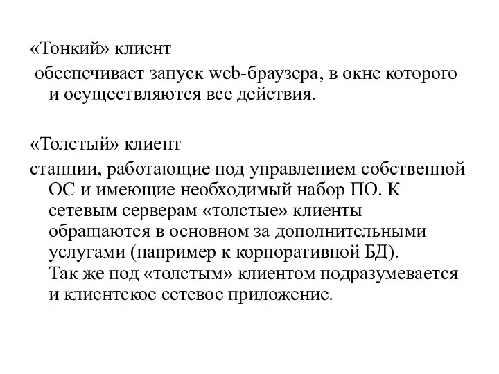 «Тонкий» клиент обеспечивает запуск web-браузера, в окне которого и осуществляются все действия.