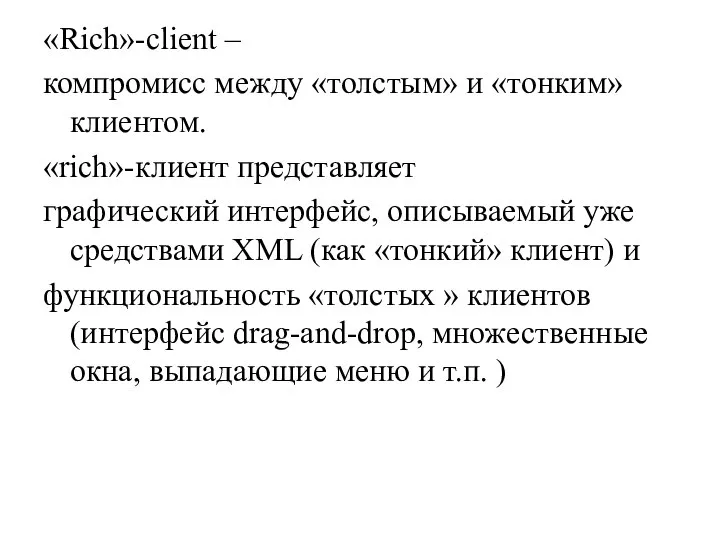 «Rich»-client – компромисс между «толстым» и «тонким» клиентом. «rich»-клиент представляет графический интерфейс,