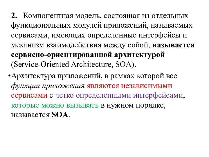 2. Компонентная модель, состоящая из отдельных функциональных модулей приложений, называемых сервисами, имеющих