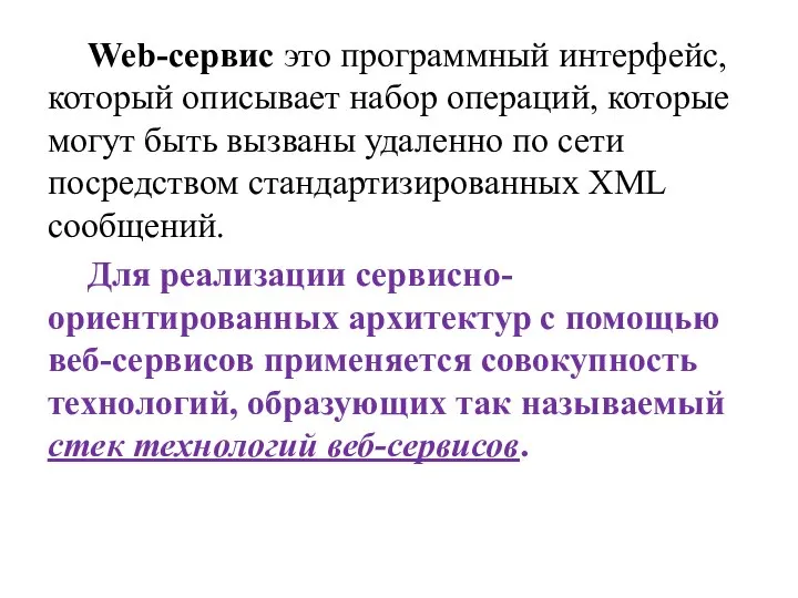 Web-cервис это программный интерфейс, который описывает набор операций, которые могут быть вызваны