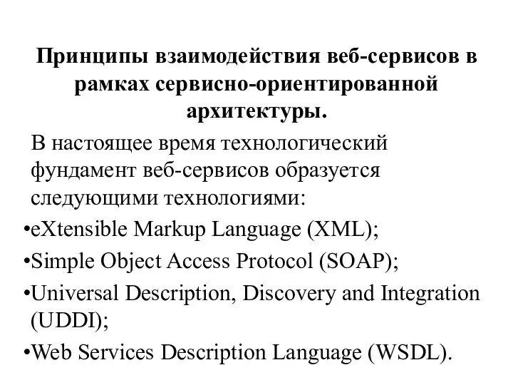 Принципы взаимодействия веб-сервисов в рамках сервисно-ориентированной архитектуры. В настоящее время технологический фундамент