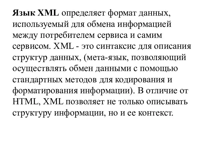 Язык XML определяет формат данных, используемый для обмена информацией между потребителем сервиса