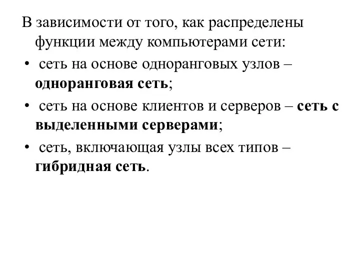 В зависимости от того, как распределены функции между компьютерами сети: сеть на