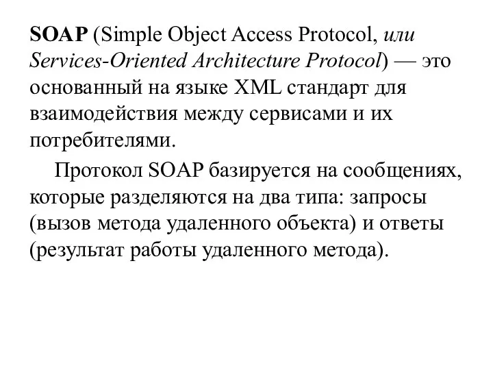 SOAP (Simple Object Access Protocol, или Services-Oriented Architecture Protocol) — это основанный