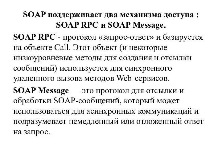 SOAP поддерживает два механизма доступа : SOAP RPC и SOAP Message. SOAP