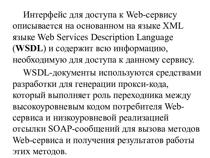Интерфейс для доступа к Web-сервису описывается на основанном на языке XML языке