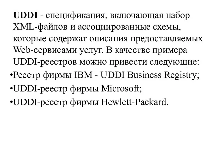 UDDI - спецификация, включающая набор XML-файлов и ассоциированные схемы, которые содержат описания