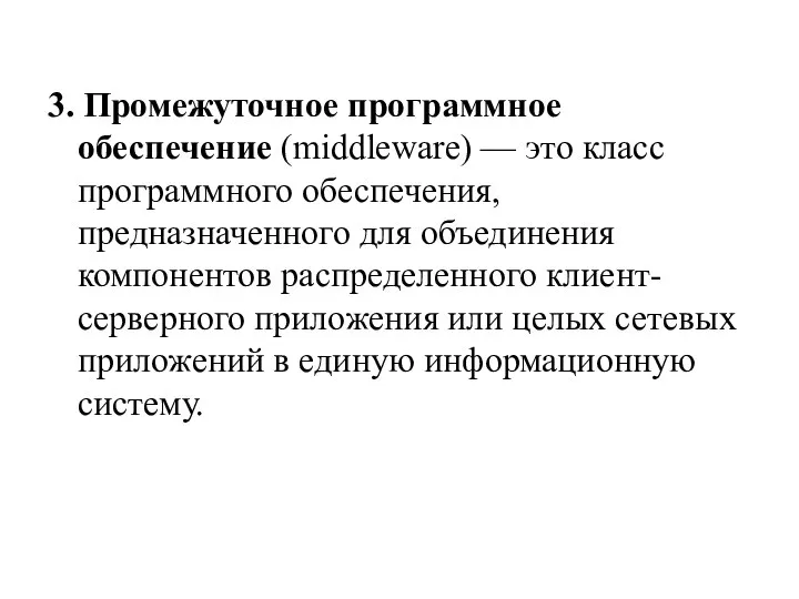 3. Промежуточное программное обеспечение (middleware) — это класс программного обеспечения, предназначенного для