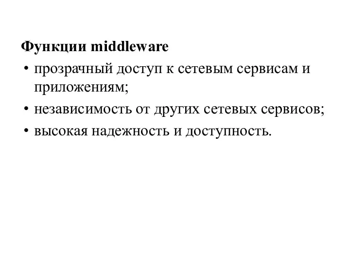 Функции middleware прозрачный доступ к сетевым сервисам и приложениям; независимость от других