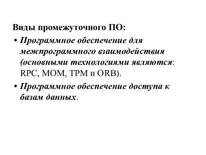 Виды промежуточного ПО: Программное обеспечение для межпрограммного взаимодействия (основными технологиями являются: RPC,