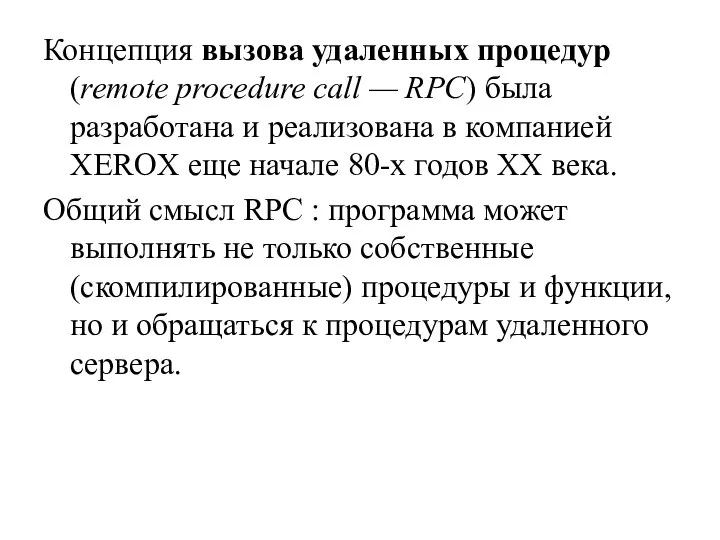 Концепция вызова удаленных процедур (remote procedure call — RPC) была разработана и