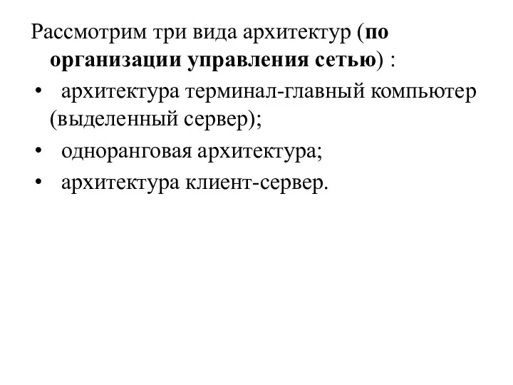 Рассмотрим три вида архитектур (по организации управления сетью) : архитектура терминал-главный компьютер