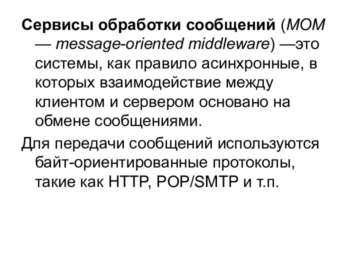 Сервисы обработки сообщений (MOM — message-oriented middleware) —это системы, как правило асинхронные,