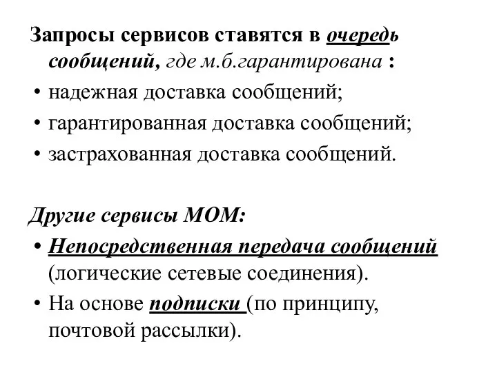 Запросы сервисов ставятся в очередь сообщений, где м.б.гарантирована : надежная доставка сообщений;