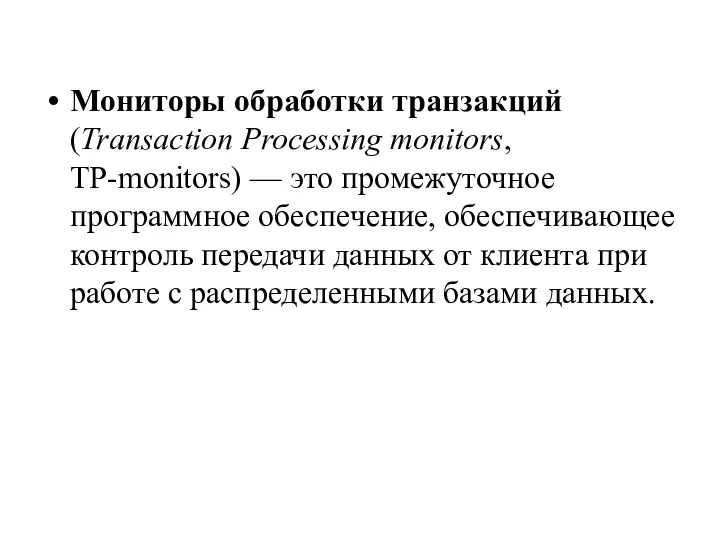 Мониторы обработки транзакций (Transaction Processing monitors, TP-monitors) — это промежуточное программное обеспечение,