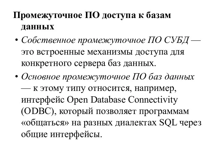 Промежуточное ПО доступа к базам данных Собственное промежуточное ПО СУБД — это