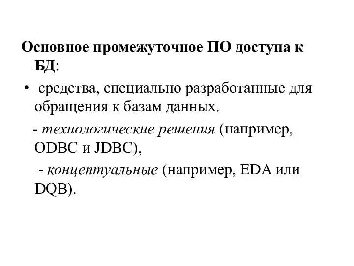 Основное промежуточное ПО доступа к БД: средства, специально разработанные для обращения к