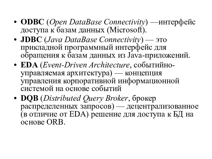 ODBC (Open DataBase Connectivity) —интерфейс доступа к базам данных (Microsoft). JDBC (Java