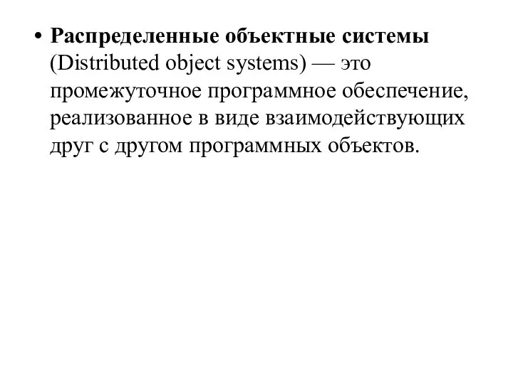 Распределенные объектные системы (Distributed object systems) — это промежуточное программное обеспечение, реализованное