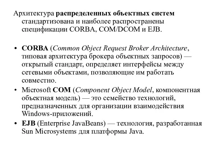 Архитектура распределенных объектных систем стандартизована и наиболее распространены спецификации CORBA, COM/DCOM и